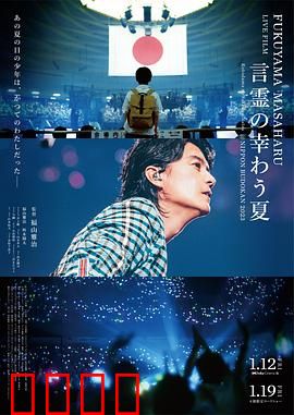 福山雅治LIVE电影言灵之幸夏：声音与灵魂的共鸣
