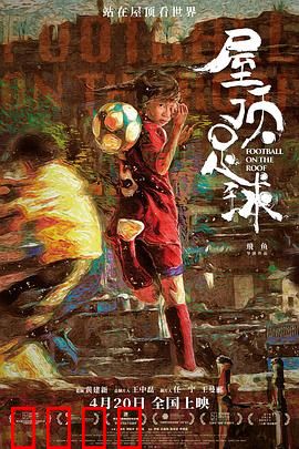 屋顶足球：逆袭之路