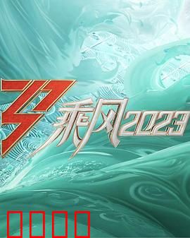 乘风2023：破浪重生