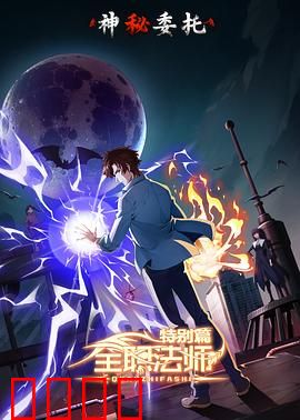 全职法师特别篇之神秘委托：暗影迷踪
