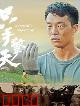 只手擎天：不屈之魂