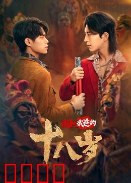 我和我爸的18岁：重返青春逆袭