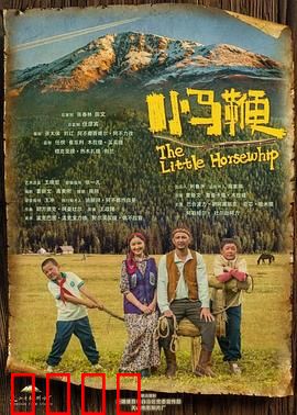 小马鞭：传承与勇气