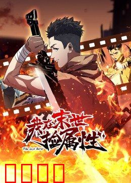 动态漫画·我在末世捡属性：属性掠夺王者