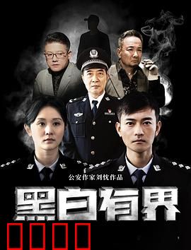 黑白有界：正义的边界
