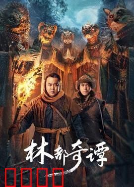 林都奇谭：迷雾中的秘密