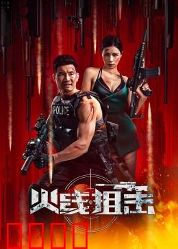 火线狙击2024：致命猎杀