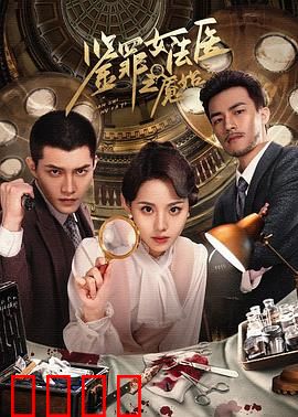 鉴罪女法医之魇始：噩梦回溯