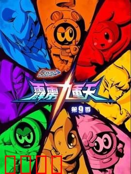 赛尔号第九季之霹雳九重天：勇闯九霄