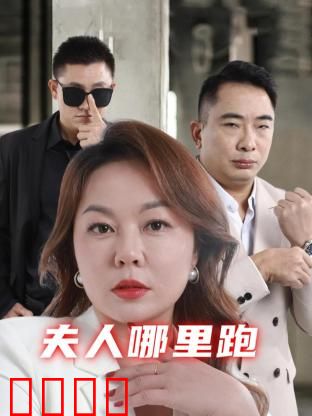 夫人哪里跑：逃妻传奇
