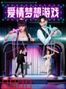 爱情梦想游戏：追梦逆袭