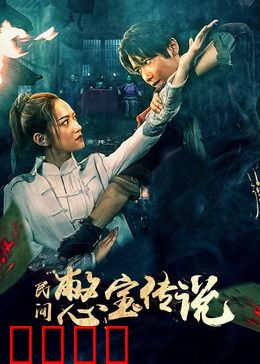 民间憋宝传说：深山寻宝奇遇