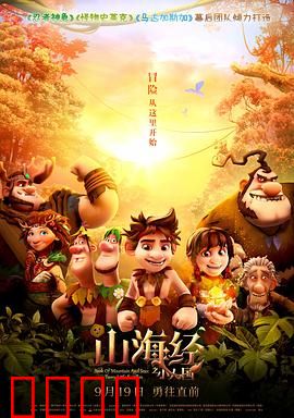 山海经之小人国：奇遇之旅