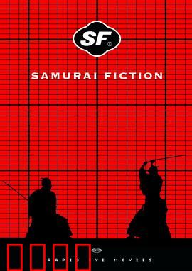 武士畅想曲：穿越江户的搞笑武士