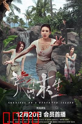 荒岛求生：孤独与毅力