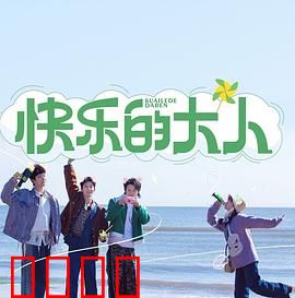 快乐的大人：重返纯真