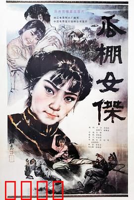 瓜棚女杰：智斗日寇