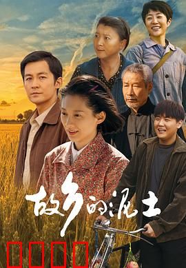 故乡的泥土：返乡寻根