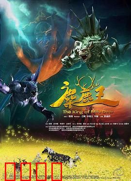 麋鹿王：反抗命运之争