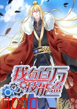 动态漫画·我有百万技能点：逆袭之路