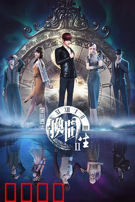 画江湖之换世门生第二季：轮回之战