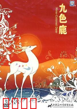 九色鹿：背叛的代价