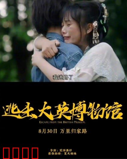 逃出大英博物馆：国宝归途