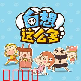 白想这么多：一场自我内耗