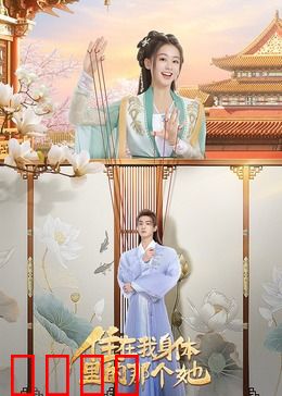 住在我身体里的那个她：双重人格奇恋