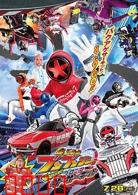 爆燃战队奔奔者 剧场BOON：宇宙决战