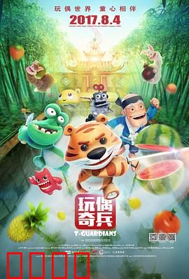 玩偶奇兵：童心拯救战