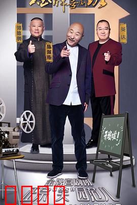 金牌喜剧班：爆笑之旅