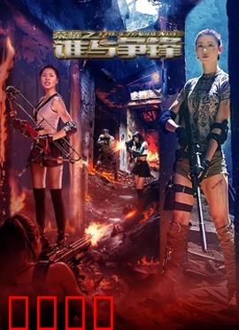 荣耀之谁与争锋：逆袭夺冠
