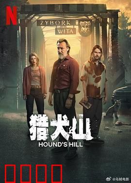 猎犬山：神秘诅咒