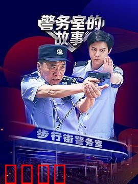 警务室的故事：平凡的英雄