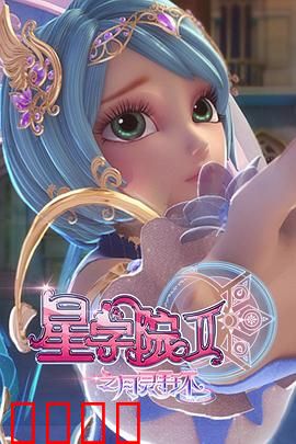 星学院2之月灵手环：月之力的觉醒