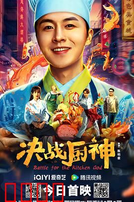 决战厨神：食神之争
