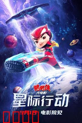 猪猪侠大电影·星际行动：拯救宇宙危机