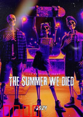 我们死去的那个夏天：青春终章