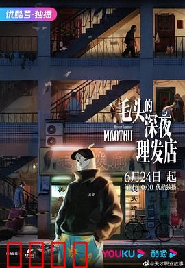 毛头的深夜理发店：理发师的心灵剪刀