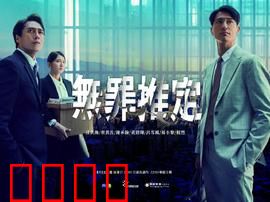 无罪推定：正义的博弈