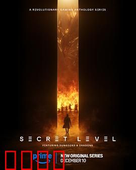 秘密关卡：致命陷阱