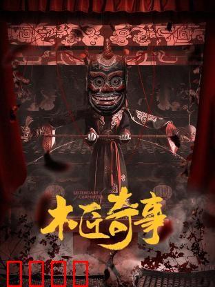 木匠奇事：深夜木偶复活