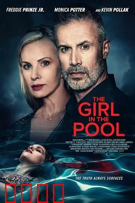 泳池2024：溺水迷踪