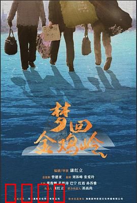 梦回金鸡岭：命运交响