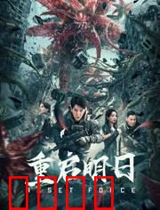 重启明日：时间循环救爱侣