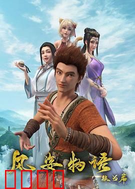 风姿物语银河篇：星辰里的宿命