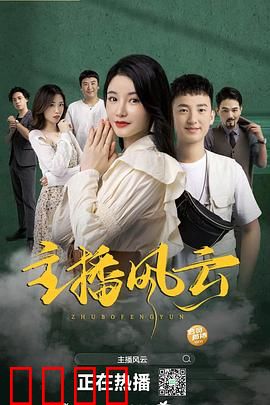 主播风云2004：声音的战争