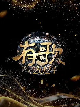有歌2024：追梦音符