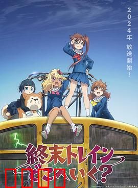 终末的火车前往何方？：废土上的希望之旅